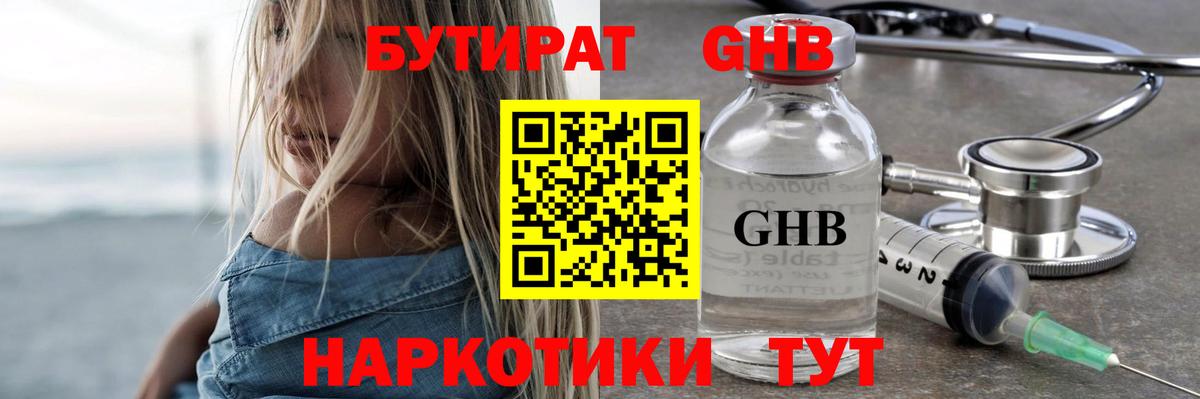 Бутират оксибутират Электрогорск