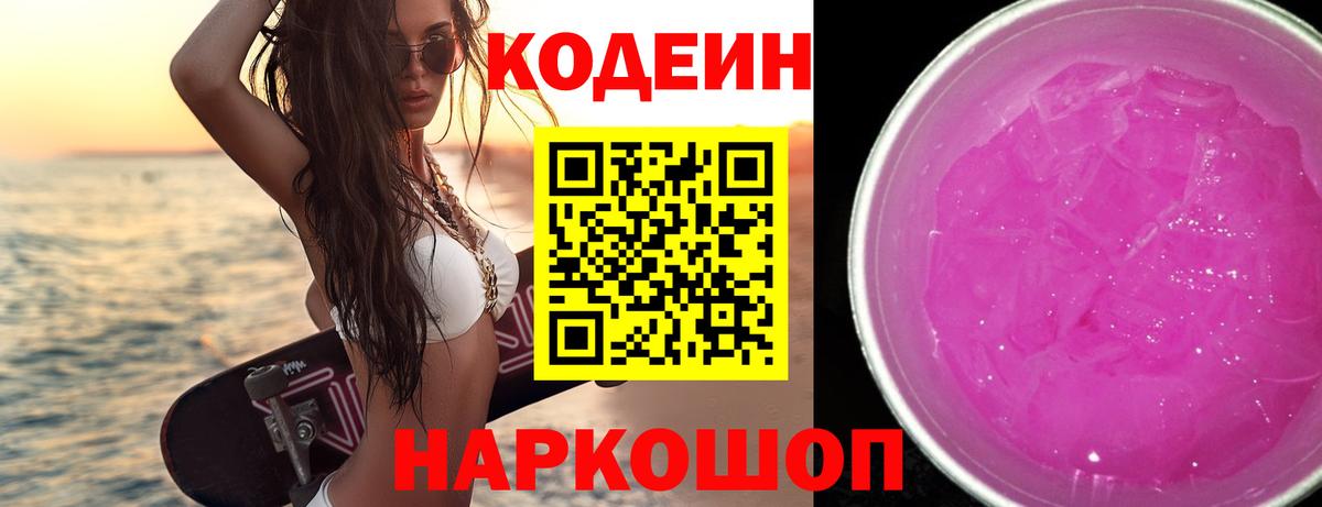 Электрогорск  Кодеиновый сироп Lean напиток Lean (лин)  Вход с VPN 